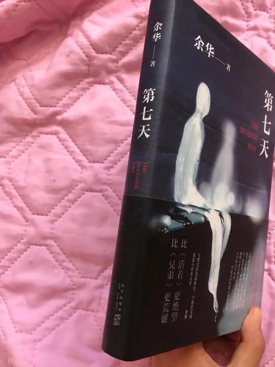 第七天余华超现实主义作品 现当代文学 散文...