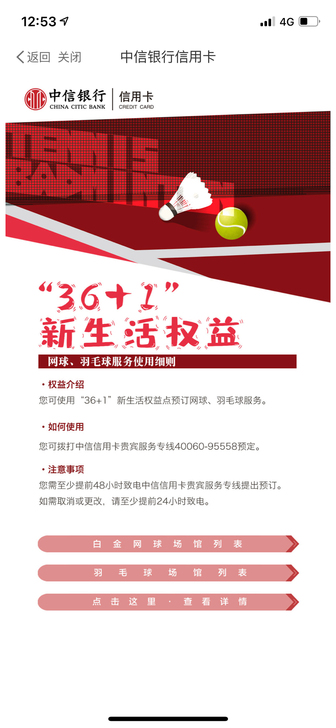 中信36+1运动权益羽毛球网球