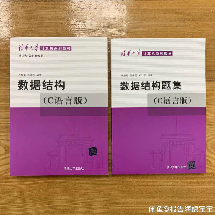 数据结构 C语言版严蔚敏教材+题集 两本 ...