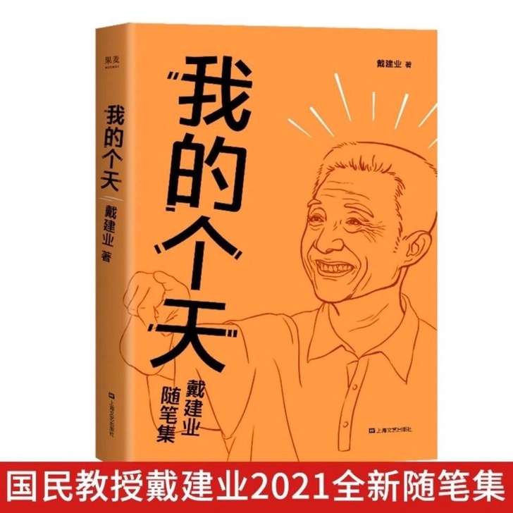 我的个天 戴建业 网红教授随笔集 随笔散 ...
