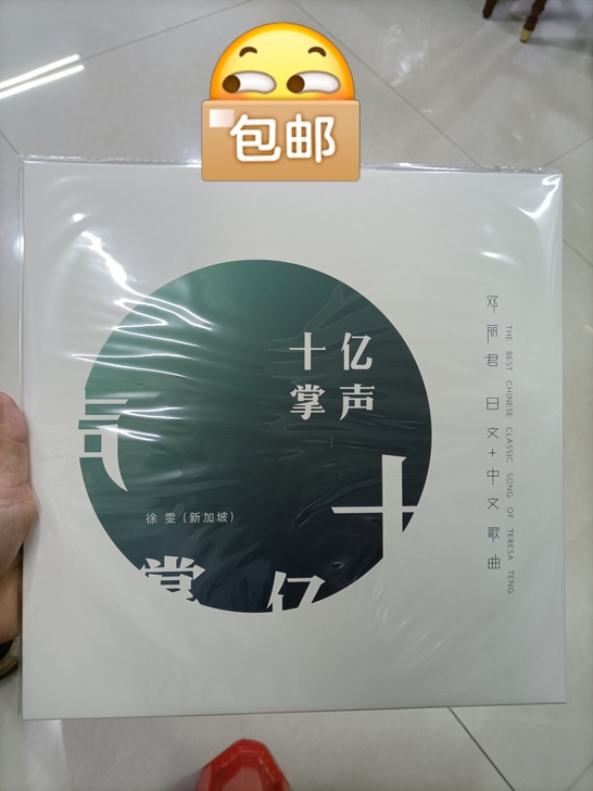 十亿掌声1 徐雯（新加坡）黑胶唱片LP