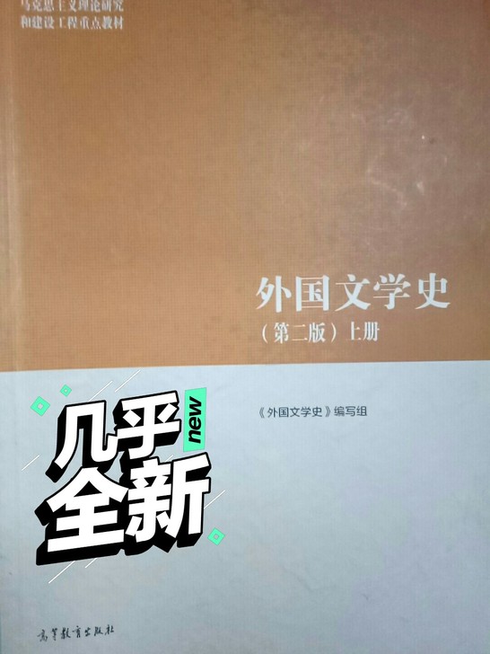 马工程教材 外国文学史第二版上下册
