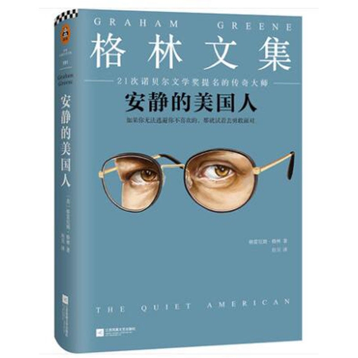 安静的美国人 格林文集著作品外国文学小说书...