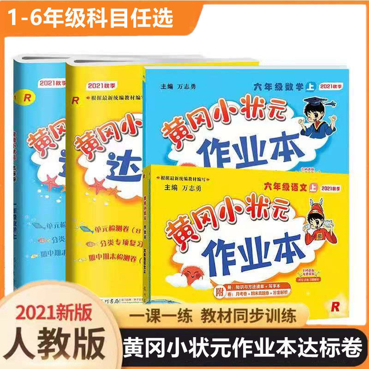 2021秋黄冈小状元达标卷语文数学英语一二...