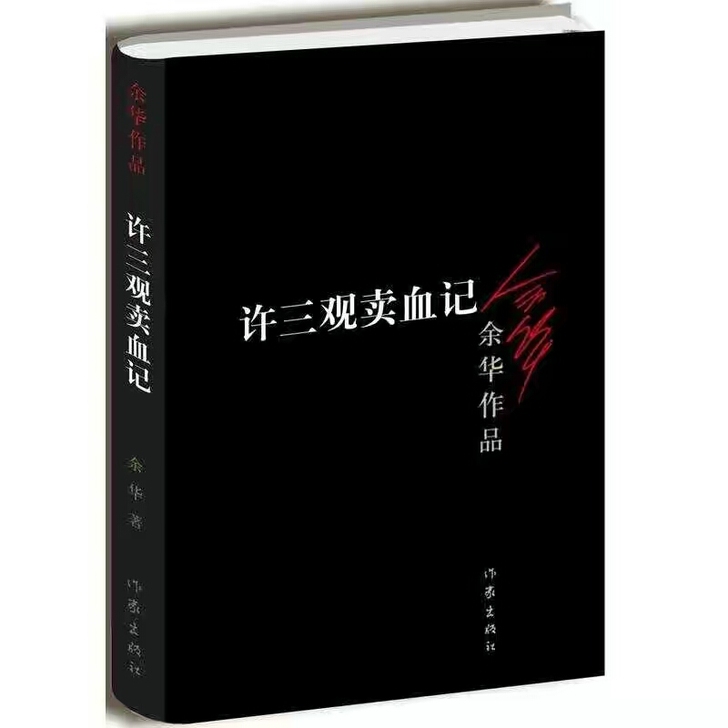 许三观卖血记新版 余华作品集 现当代文学随...