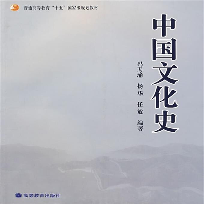 中国文化史 冯天瑜 高等教育出版社 978...