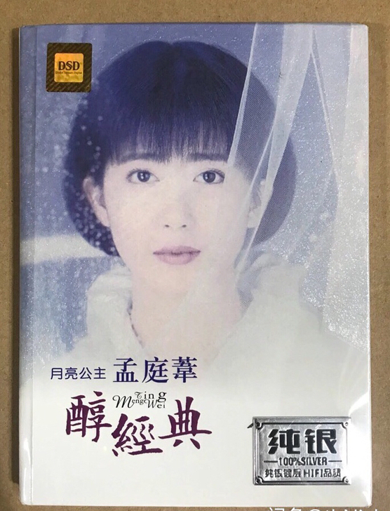 CD 孟庭苇