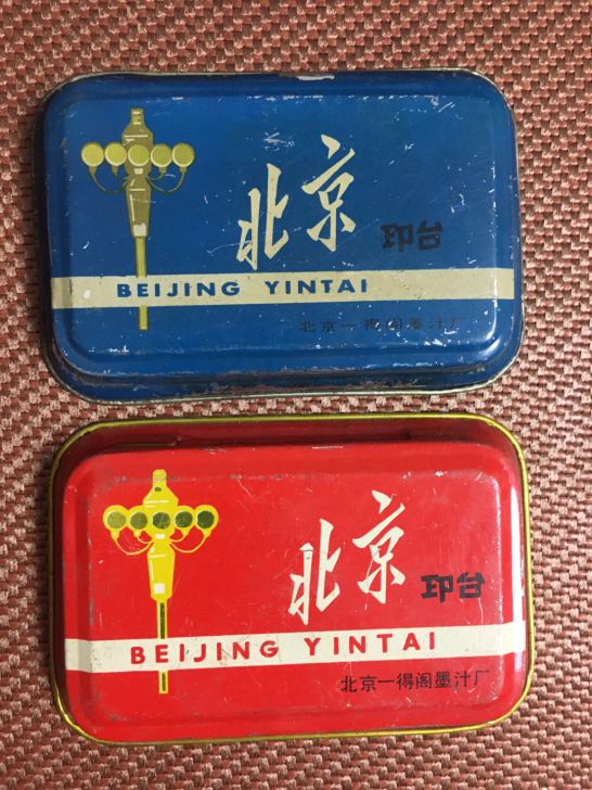 北京印台 北京一得阁墨汁厂生产