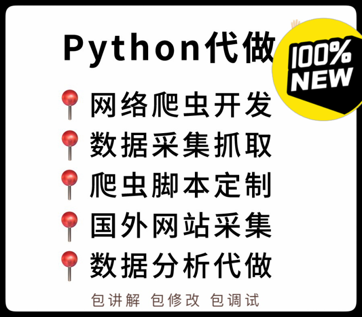 全新闲置 python 代做 爬虫