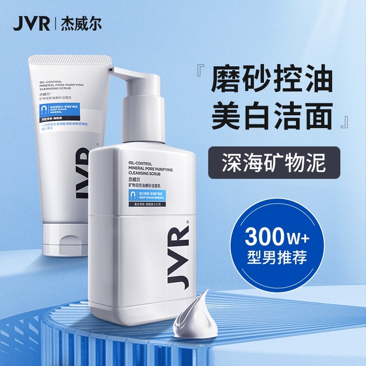 全新正品9.9元包邮，杰威尔男士洗面奶控油...