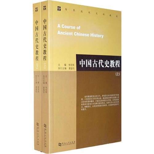中国古代史教程 上下册 朱绍侯 河南大学出...