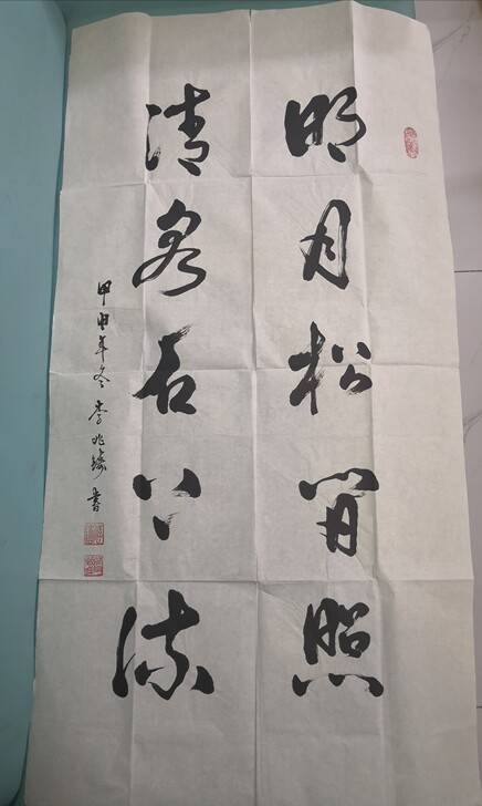 李兆铸书法作品:王维《山居秋暝》 句==明...