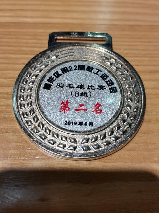 羽毛球比赛第二名奖牌