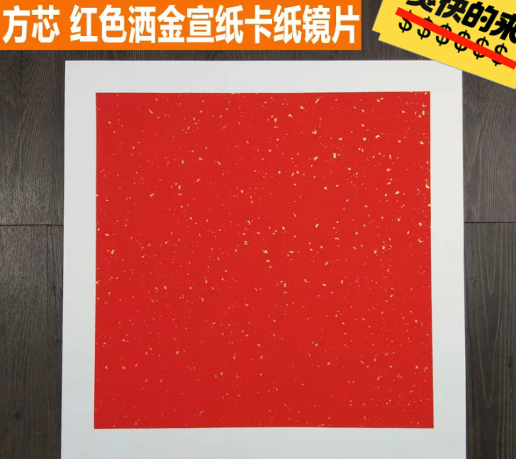 红色洒金宣纸卡纸镜片 方形硬卡 半熟宣卡书...