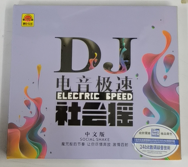 DJ（CD碟片）