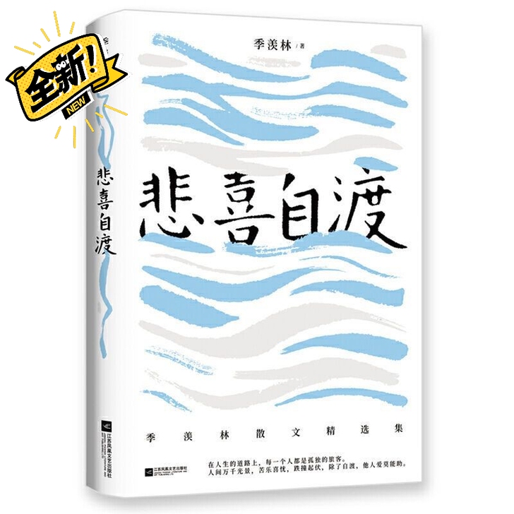 季羡林散文精选 《悲喜自渡》 金庸钱文忠白...