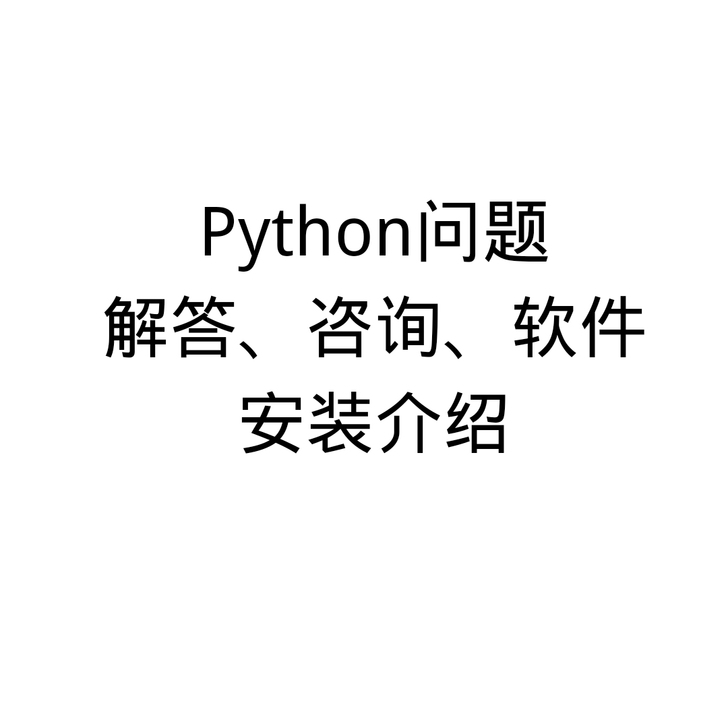Python入门辅导时长算