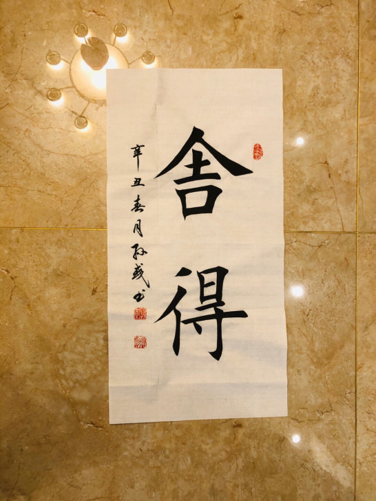 手写书法  舍得 四尺四开69x34cm ...