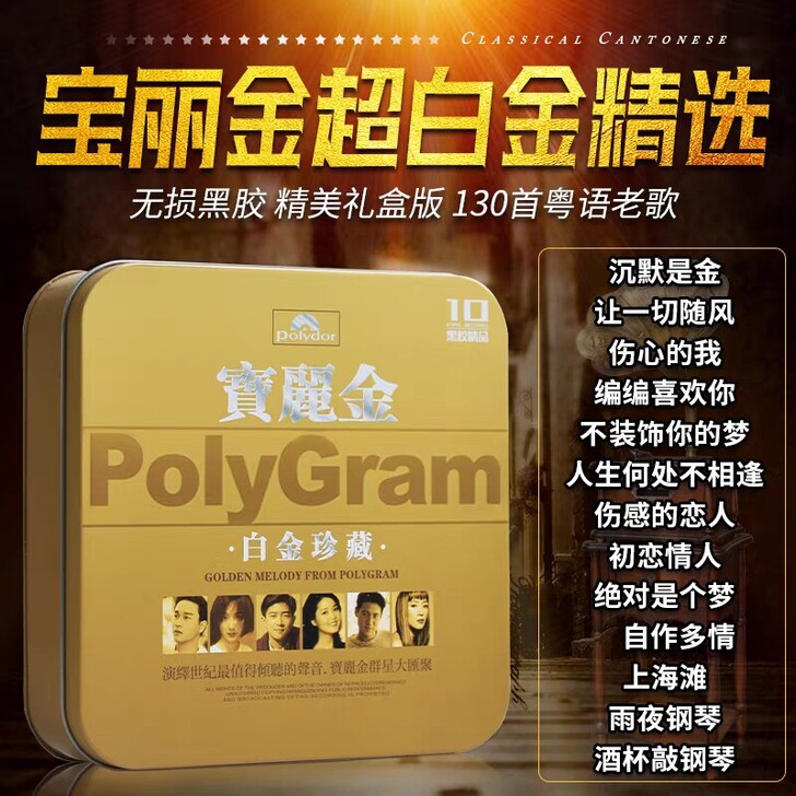 粤语宝丽金歌曲cd 经典老歌无损音乐黑胶唱...