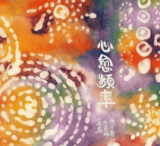 小老虎 心愈频率
