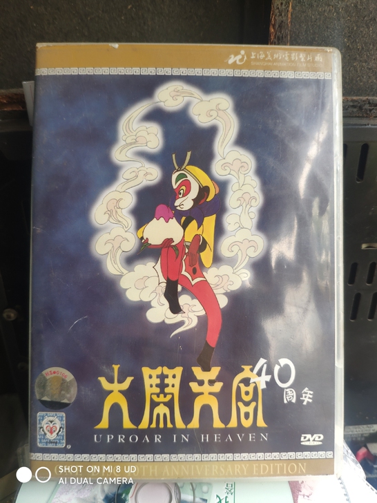 大闹天空电影动画片DVD版 上海美术电影制...