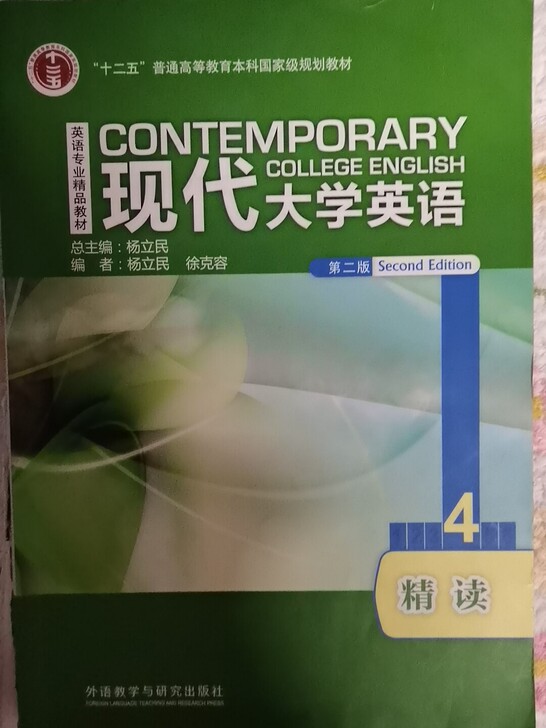 英语专业综合英语四