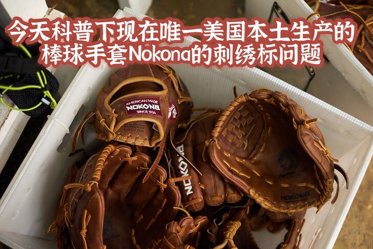 【Nokona】美式棒球手套科普现存唯一美...
