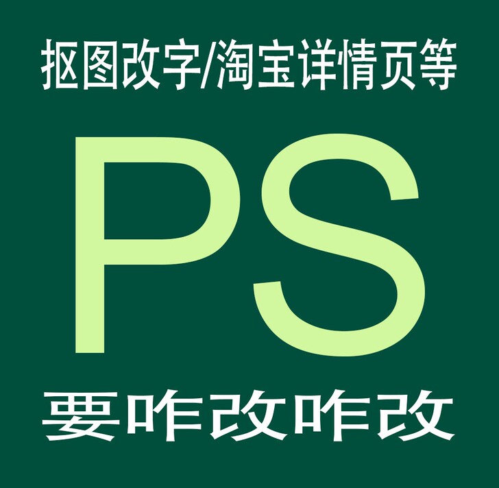 p.图  图片处理 资深PS 抠图 改字 ...