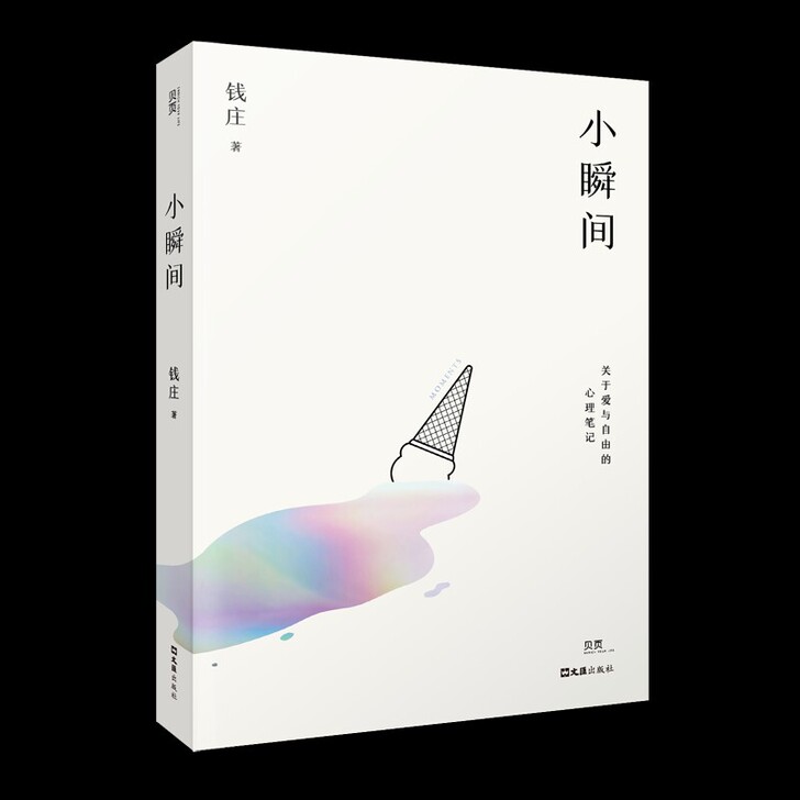 小瞬间 平装 钱庄 心理学/随笔 关于爱...