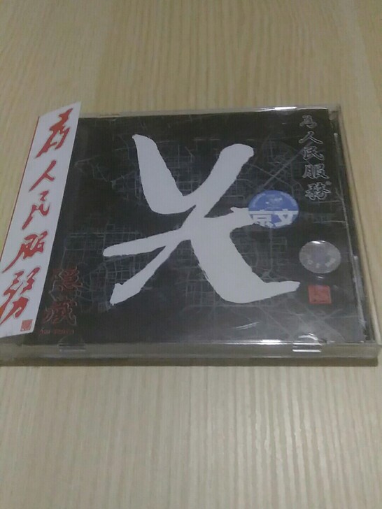 《京文.小音像标》说唱 隐藏组合 为人民服...