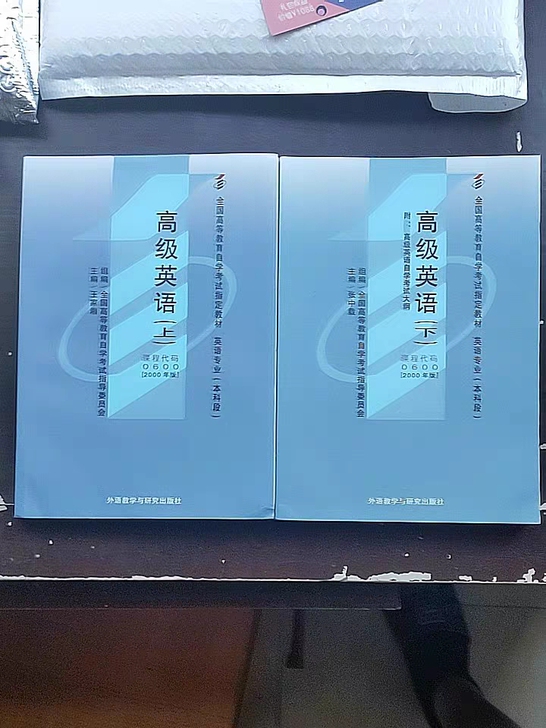 二手自考教材00600 高级英语上＋下 王...