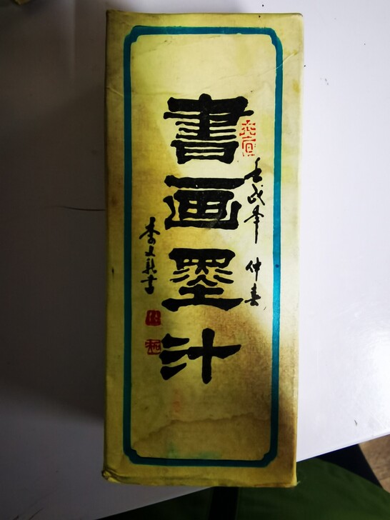 一得阁墨汁,老墨。