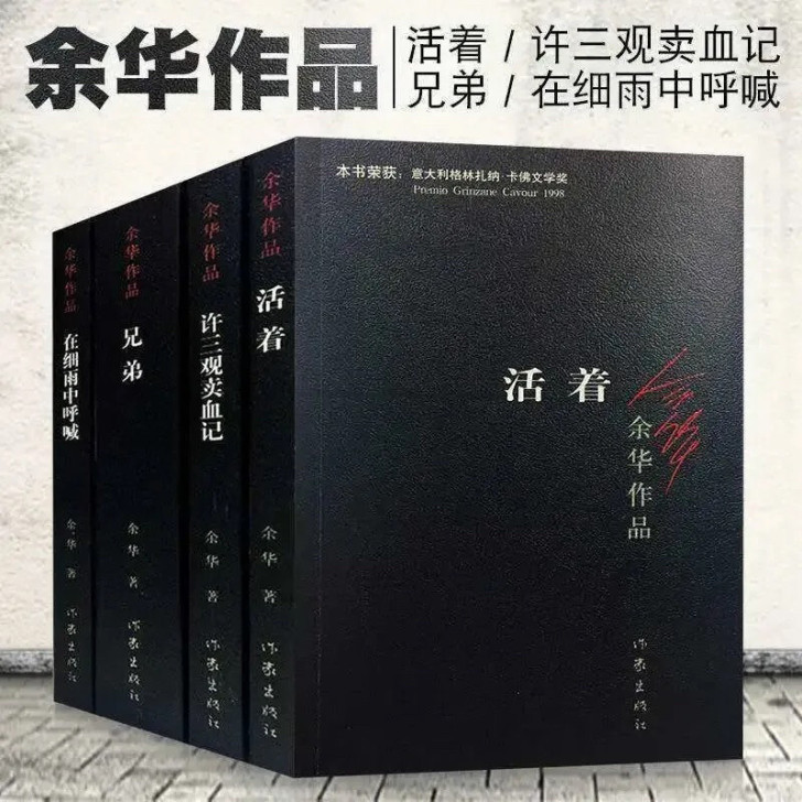 余华作品全集4册活着兄弟许三观卖血记在细雨...