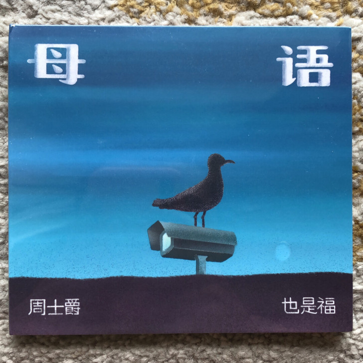 CD[HipHop]周士爵/也是福-母语 ...