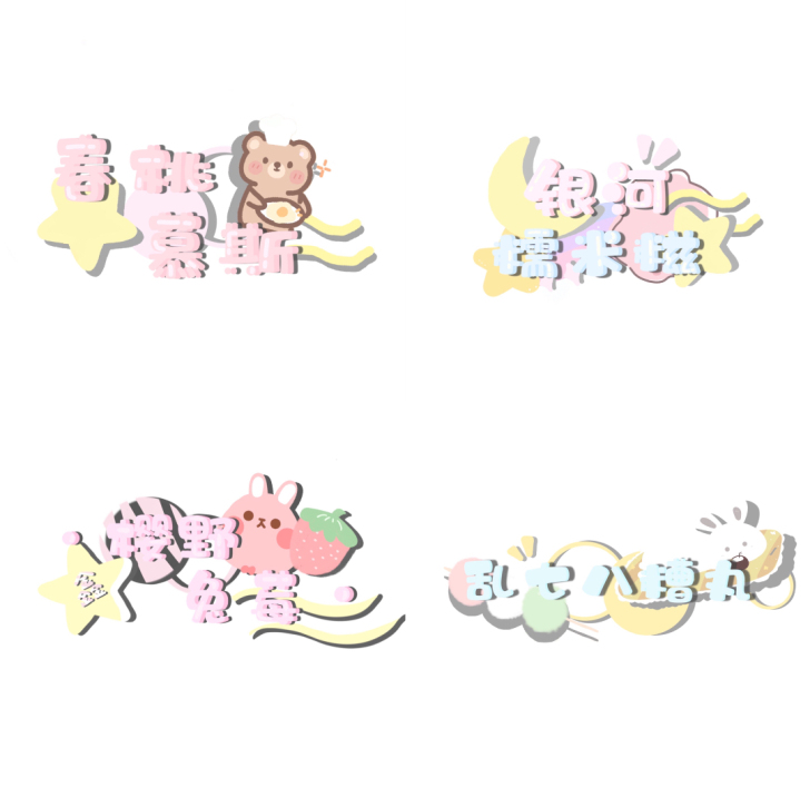 饭圈设计/约稿/接单/手写水印/ID/文字...