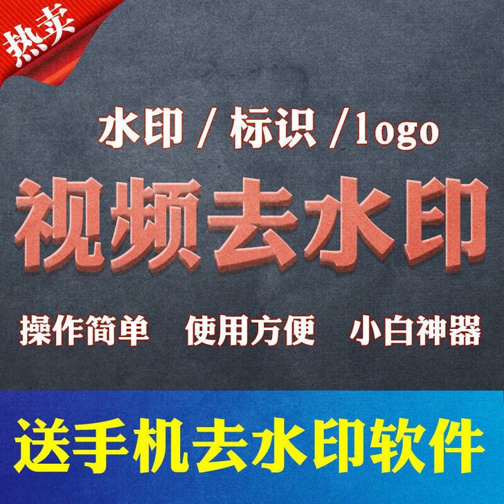 视频去水印软件去除logo人工去视频水印服...