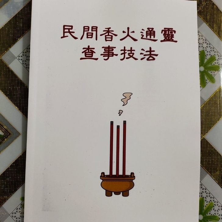 民间香火通灵查事技法 观香术分香法书籍教程...
