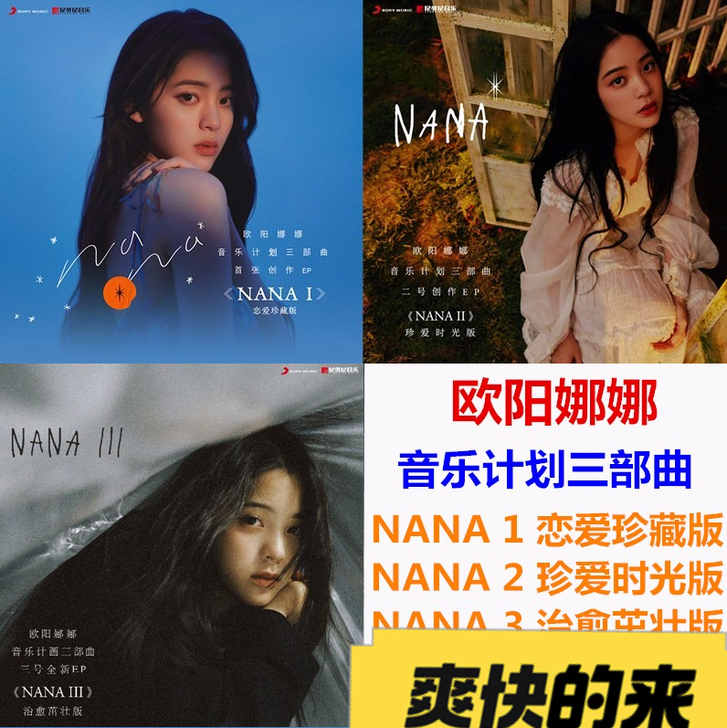 欧阳娜娜 NANA1+2+3 三张专辑全集...