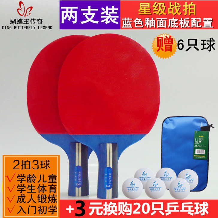 蝴蝶王传奇 乒乓球成品拍 正品乒乓球拍三星...