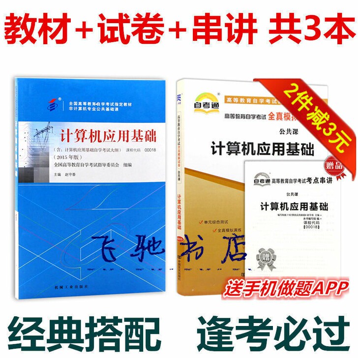 计算机应用基础 教材+自考通真题试卷