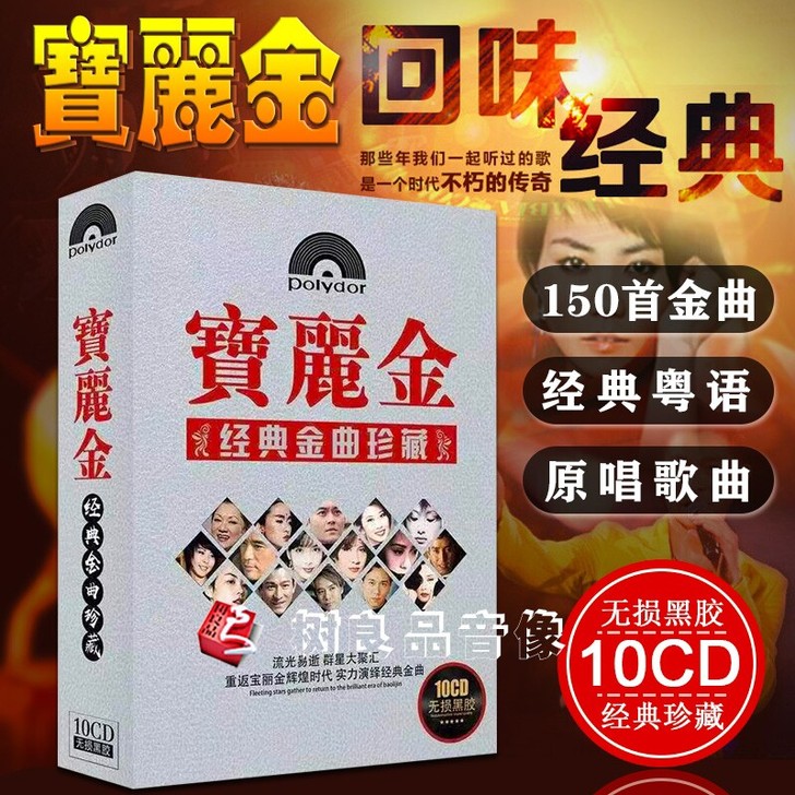 cd粤语宝丽金 经典珍藏原唱