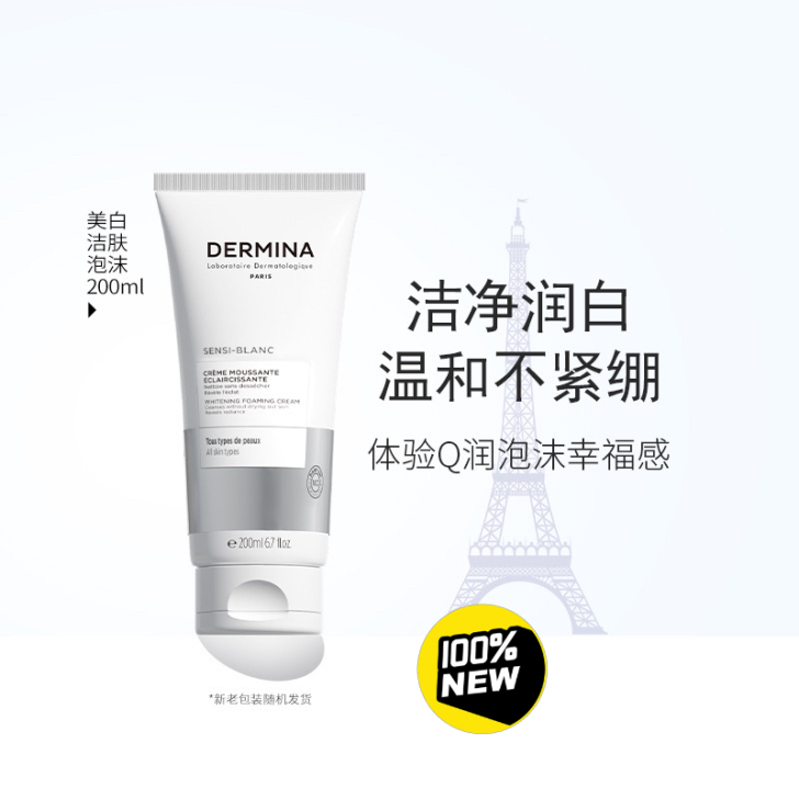 全新 欧敏肤舒护美白洁面乳200ml