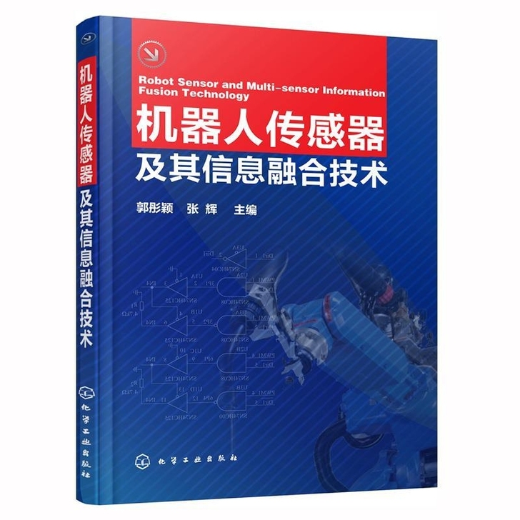 机器人传感器及其信息融合技术机器人传感器基...