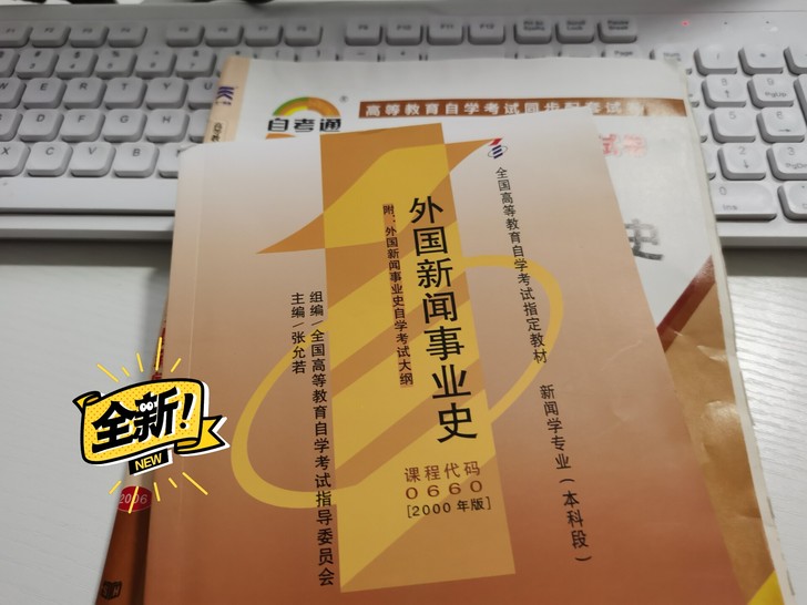 自考新闻学外国新闻事业史+资料