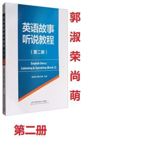 二手英语故事听说教程 第二册 郭淑【新旧程...