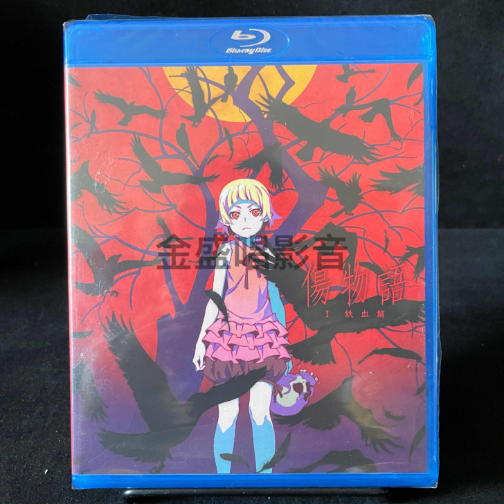 伤物语 正版蓝光 全新未拆！