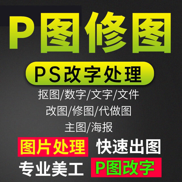 图片处理/P图改字/做证件照/去除水印/人...