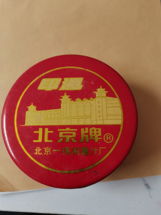 老北京一得阁印泥,找到几盒全新老库存,几十...