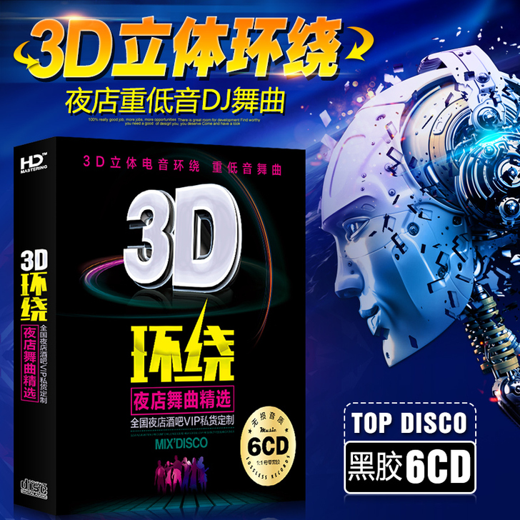 车载cd碟片dj 3D环绕劲爆dj舞曲重低...