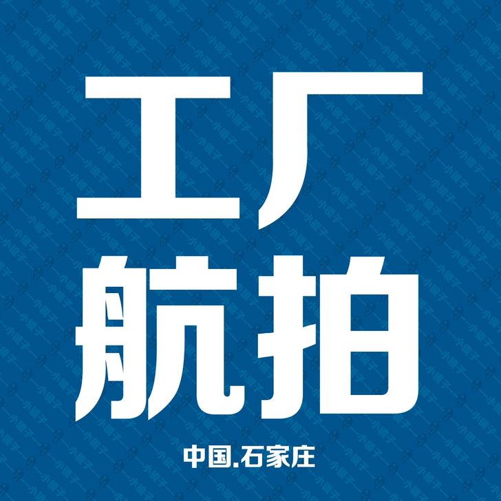 石家庄‖无人机航拍业务‖专业航拍摄影摄像